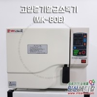 <b>[중고의료기] </b>고압증기멸균소독기 MK-80B