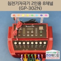 <b>[신품]</b> 침전기자극기 2인용 8채널 GP-302N