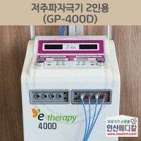 <b>[신품]</b> 저주파자극기 2인용 GP-400D