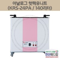 <b>[신품]</b> 아날로그 핫팩유니트 KRS-24PA 140리터