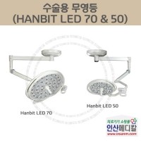 <b>[신품]</b> 수술용 무영등 HANBIT LED 70 & 50