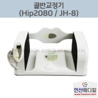 <b>[새상품]</b> 골반교정기 Hip2080 (보급형) JH-8
