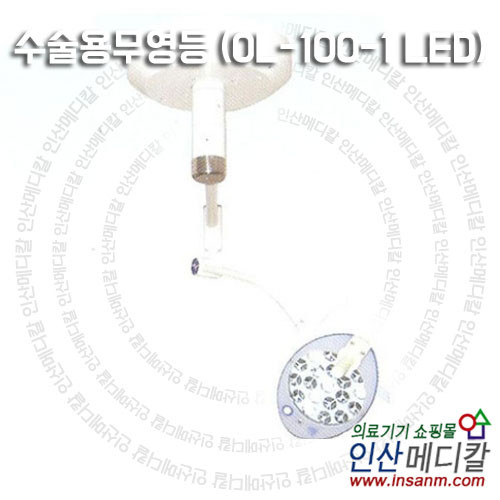 <b>수술용무영등 (OL-100-1 LED)</b>