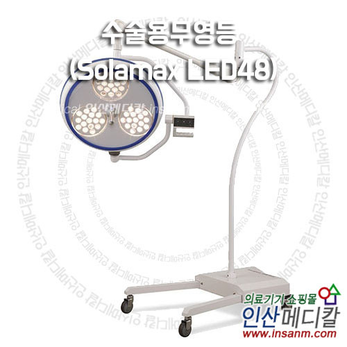 <b>수술용무영등 (Solamax LED48)</b>