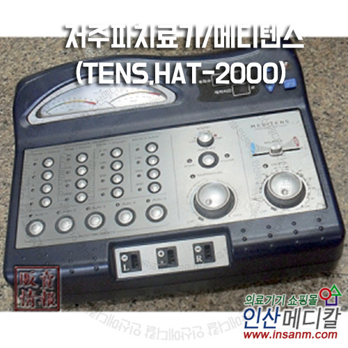 <b>[중고의료기]</b> 저주파치료기/메디텐스(TENS,HAT-2000)